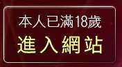 本人已滿18歲，離開免費視訊網