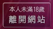 本人未滿18歲，離開免費視訊網
